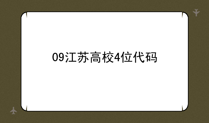 09江苏高校4位代码