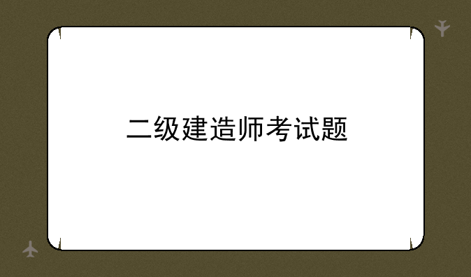 二级建造师考试题