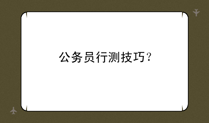 公务员行测技巧？