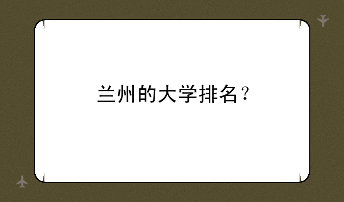 兰州的大学排名？