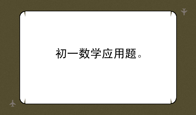 初一数学应用题。