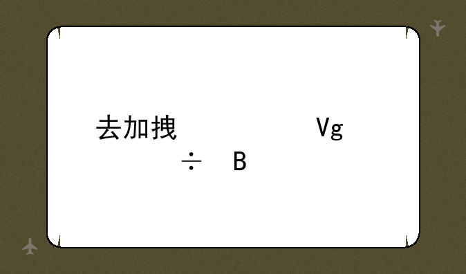 去加拿大留学好吗