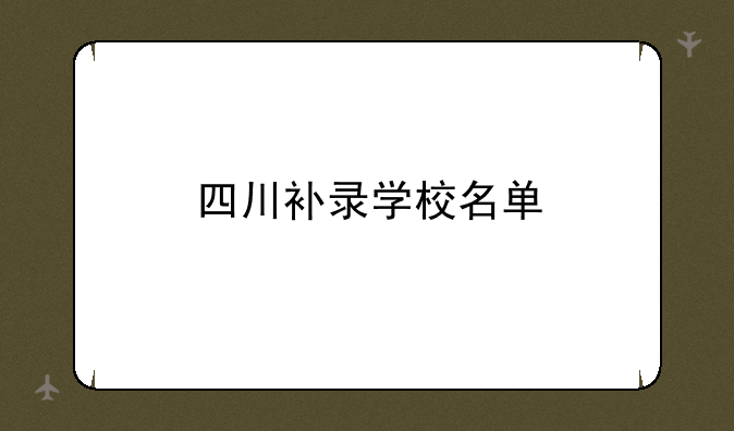 四川补录学校名单