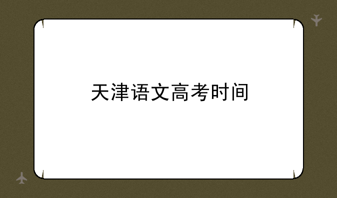 天津语文高考时间