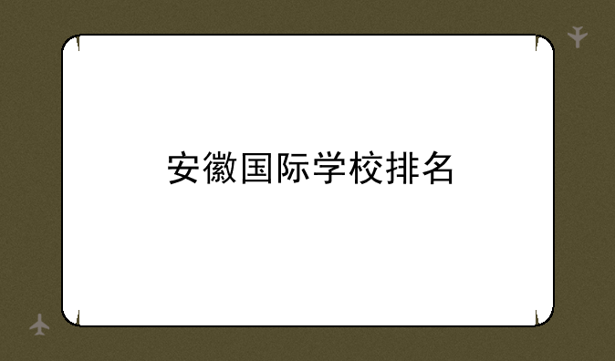 安徽国际学校排名