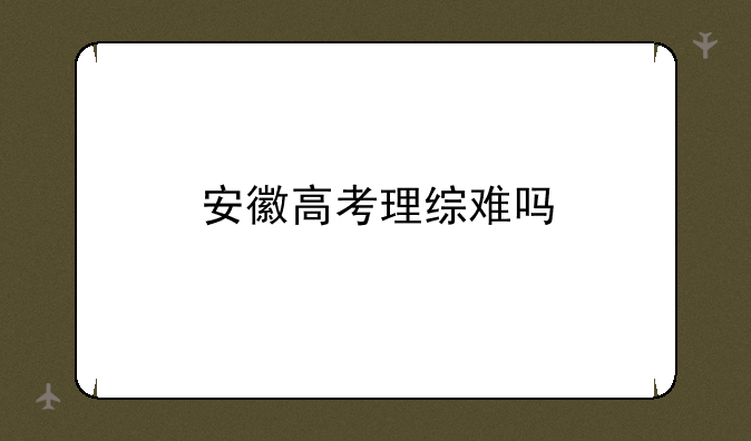 安徽高考理综难吗