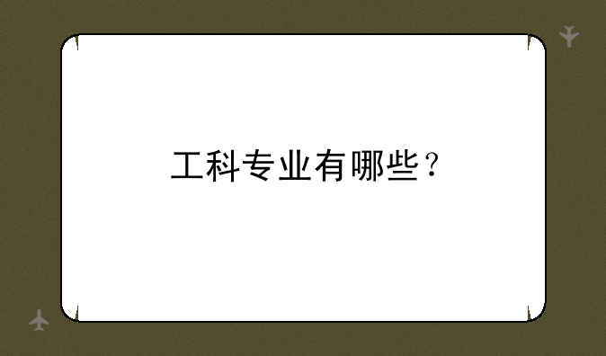 工科专业有哪些？