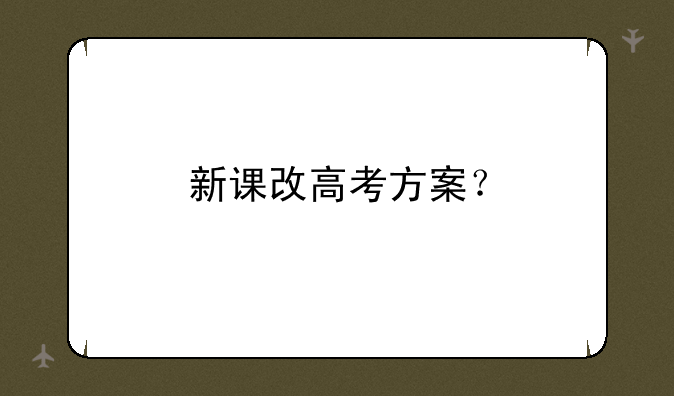 新课改高考方案？