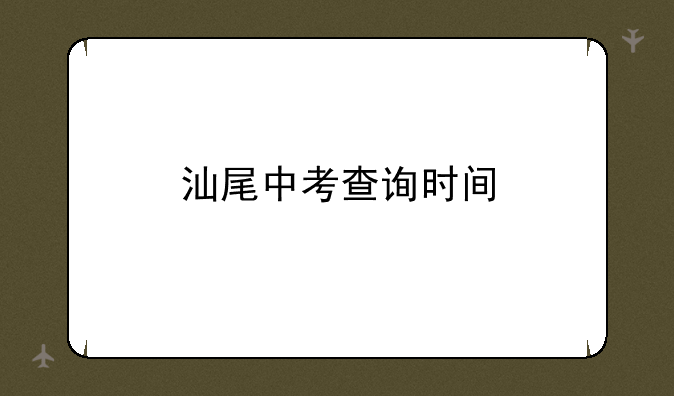 汕尾中考查询时间