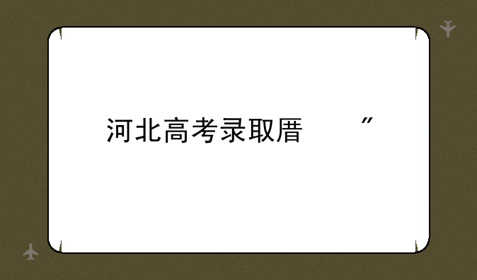 河北高考录取原则