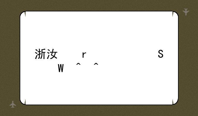 浙江省考笔试时间