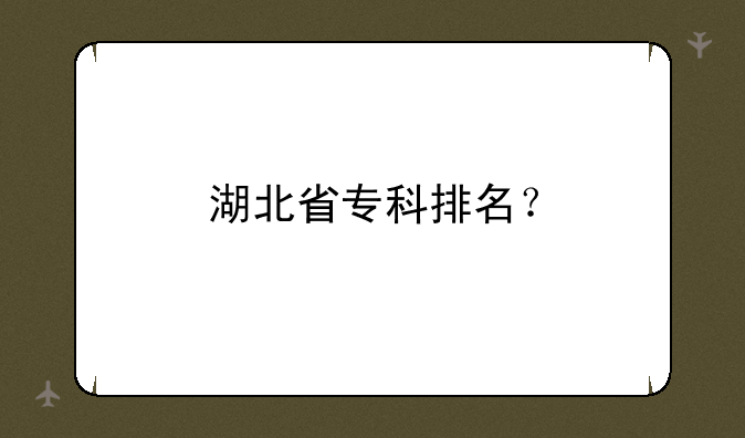 湖北省专科排名？