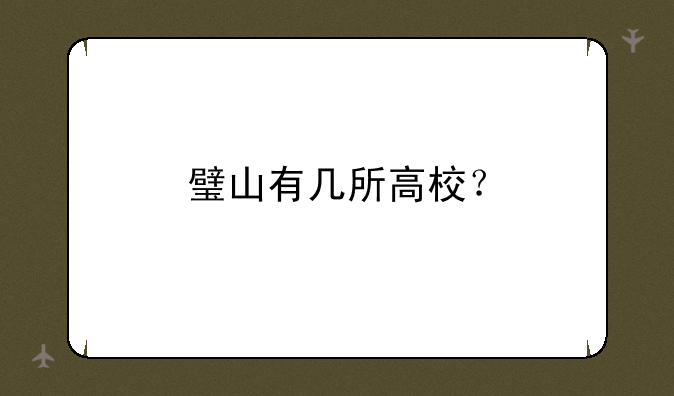 璧山有几所高校？