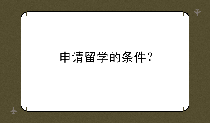 申请留学的条件？