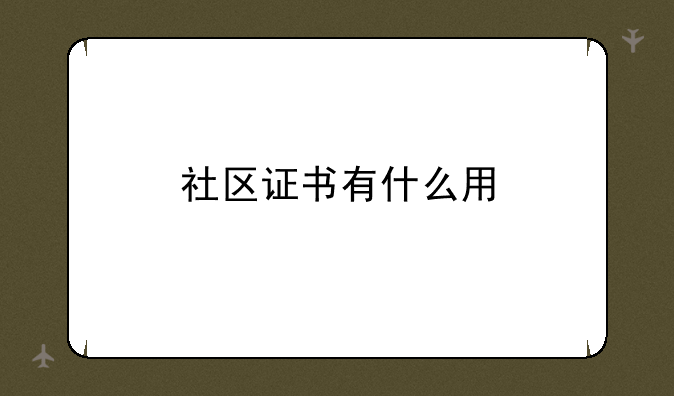社区证书有什么用