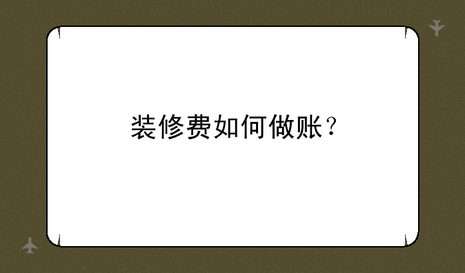 装修费如何做账？