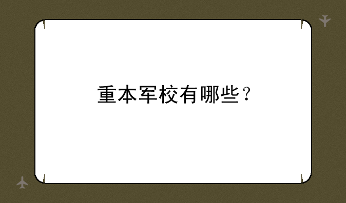 重本军校有哪些？