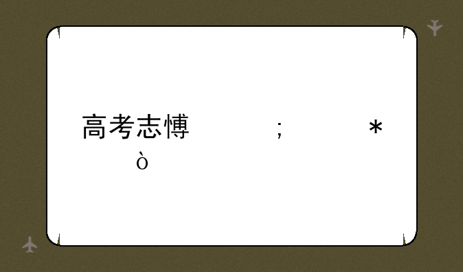 高考志愿怎样报？
