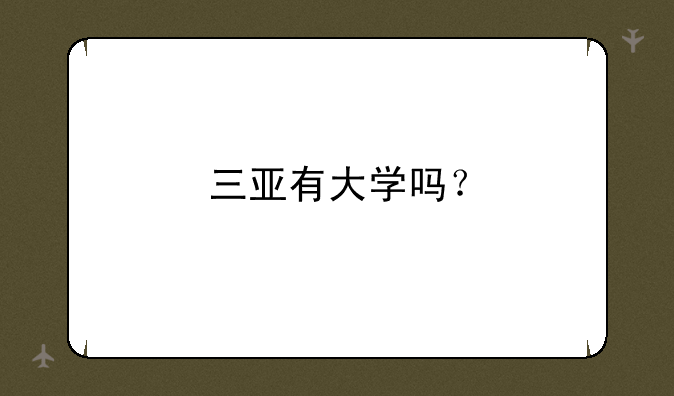 三亚有大学吗？