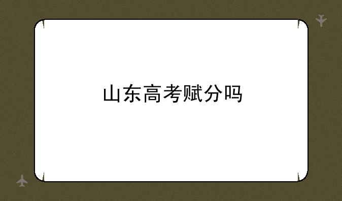 山东高考赋分吗
