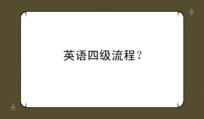 英语四级流程？