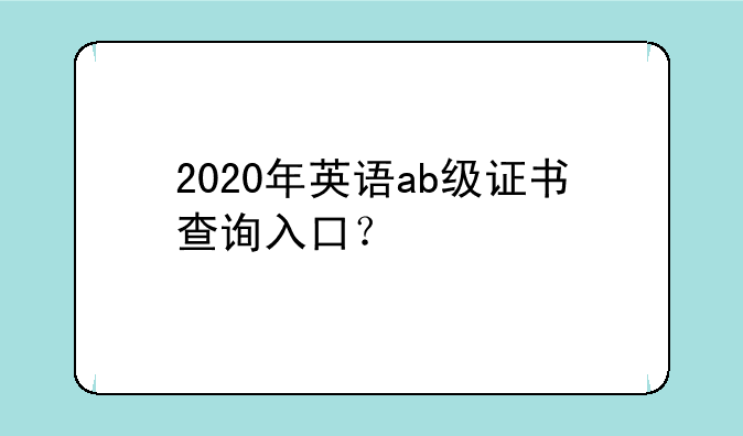 2020年英语ab级证书查询入口？