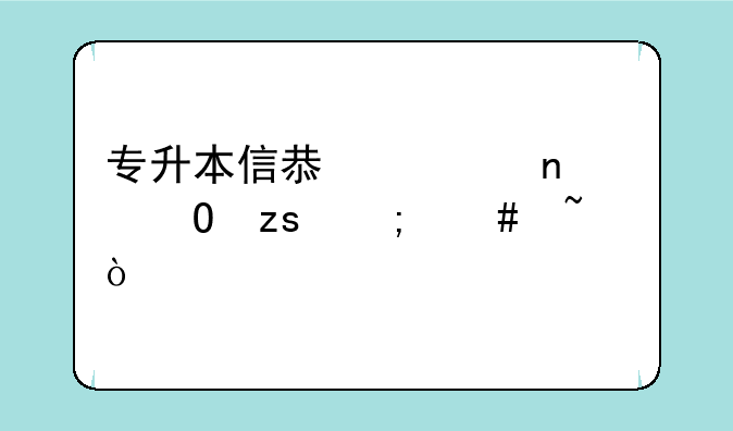 专升本信息采集结果怎么查？