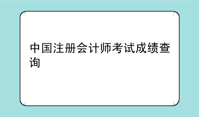 中国注册会计师考试成绩查询
