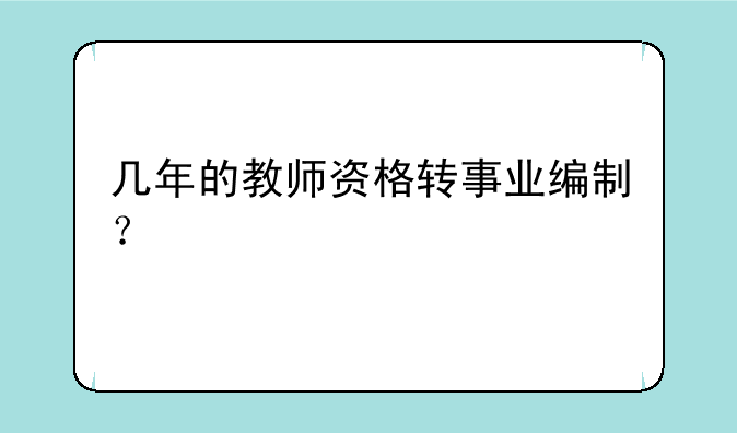 几年的教师资格转事业编制？