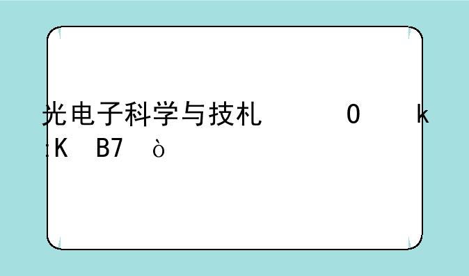 光电子科学与技术专业排名？
