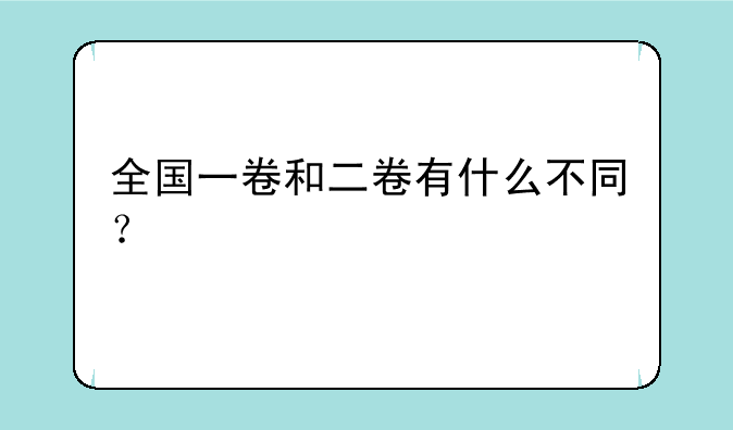 全国一卷和二卷有什么不同？