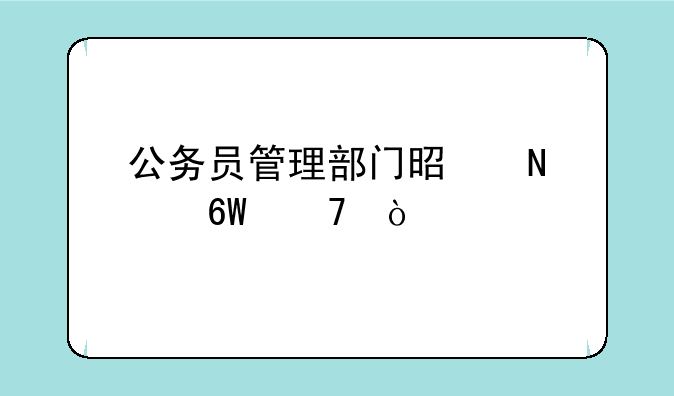 公务员管理部门是哪个单位？