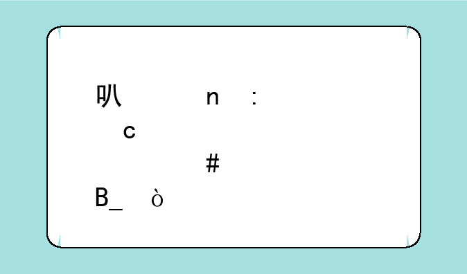 可以直接考高级育婴师证吗？