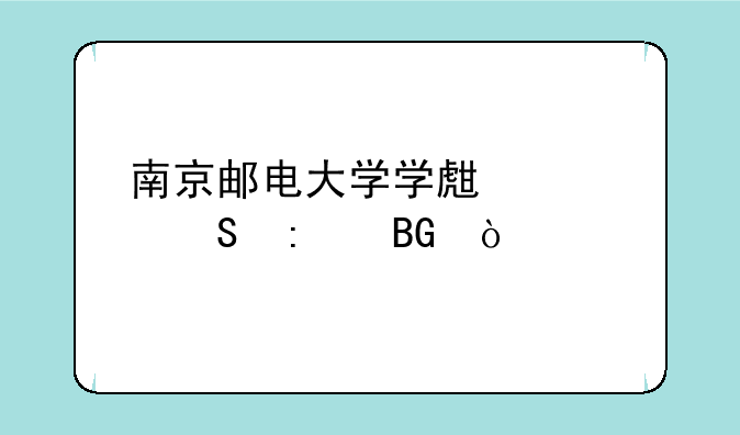 南京邮电大学学生考研去向？