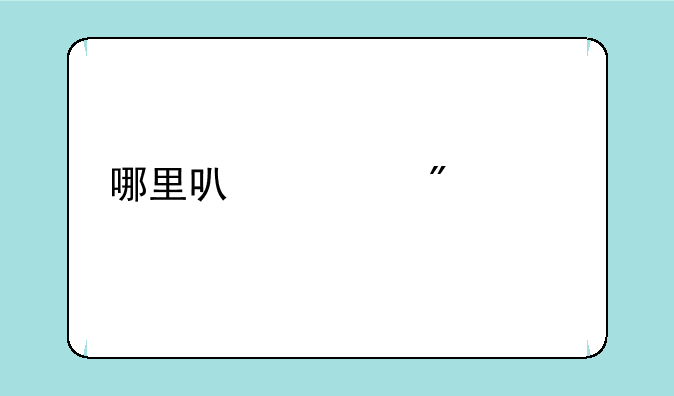 哪里可以买到正版自考教材？