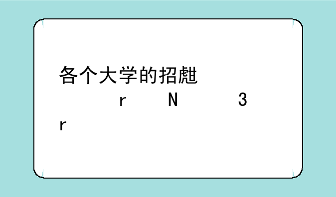 各个大学的招生简章在哪里看