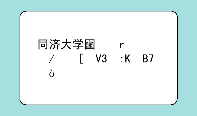 同济大学土木工程世界排名？