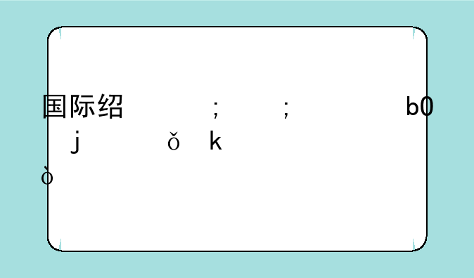 国际经济与贸易的就业情况？
