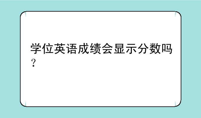学位英语成绩会显示分数吗？