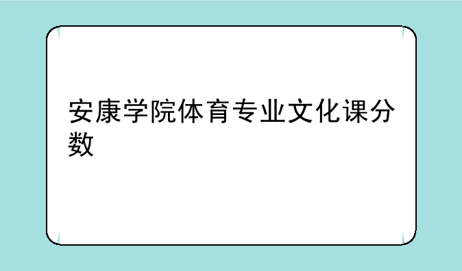 安康学院体育专业文化课分数