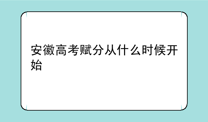 安徽高考赋分从什么时候开始