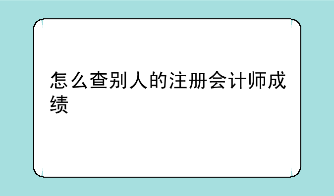 怎么查别人的注册会计师成绩