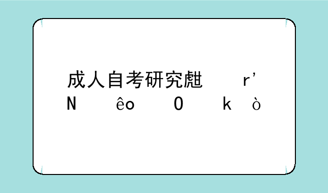 成人自考研究生有哪些专业？