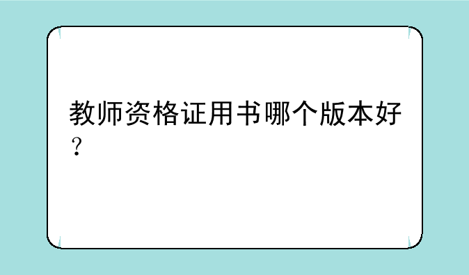 教师资格证用书哪个版本好？