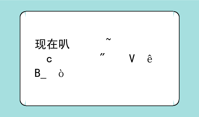现在可以查询高考分数了吗？