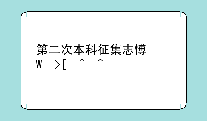 第二次本科征集志愿录取时间