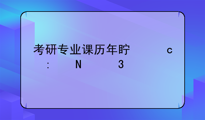 考研专业课历年真题去哪里找