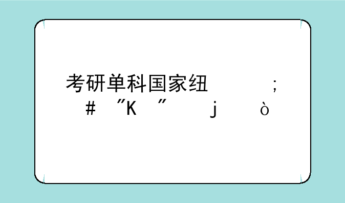 考研单科国家线怎么划分的？