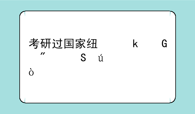 考研过国家线多少分比较稳？