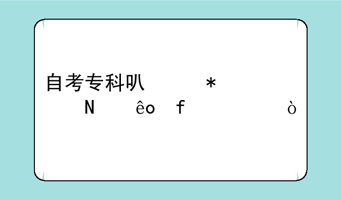 自考专科可以报读哪些院校？